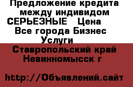 Предложение кредита между индивидом СЕРЬЕЗНЫЕ › Цена ­ 0 - Все города Бизнес » Услуги   . Ставропольский край,Невинномысск г.